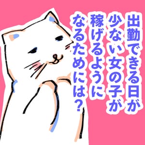 出勤できる日が少ない女の子が稼げるようになるためには?のアイキャッチ画像