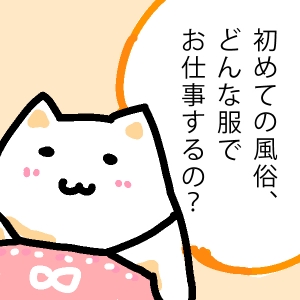 初めての風俗、どんな服でお仕事するの?のアイキャッチ画像