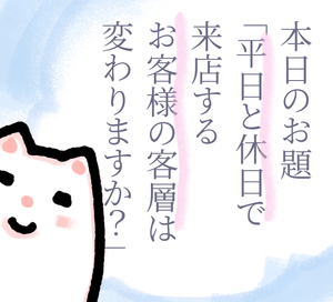 平日と休日で来店するお客様の客層は変わりますか?のアイキャッチ画像