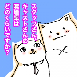 スタッフさん、キャストさんの喫煙率はどのくらいですか?のアイキャッチ画像