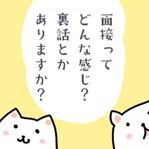 面接ってどんな感じ？裏話とかありますか？のアイキャッチ画像
