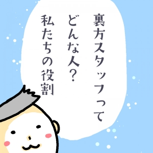 裏方スタッフってどんな人？私たちの役割のアイキャッチ画像