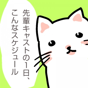 先輩キャストの1日、こんなスケジュールのアイキャッチ画像
