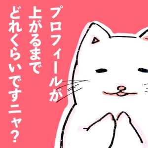 プロフィールが上がるまでどれくらいかかりますかのアイキャッチ画像
