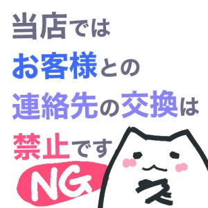 お客様との連絡先交換は禁止です!のアイキャッチ画像