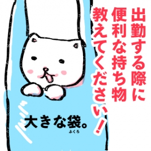 出勤する際に便利な持ち物を教えてください!のアイキャッチ画像