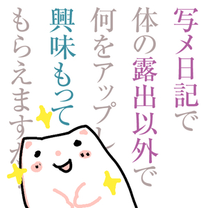 お客様向けの日記は何をアップしたら興味をもってもらえますかのアイキャッチ画像
