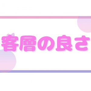 客層の良さ！のアイキャッチ画像