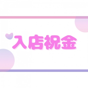 入店祝い金のアイキャッチ画像