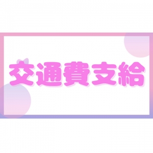 交通費支給のアイキャッチ画像
