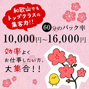 ✨JR「和歌山駅」から徒歩3分 南海「和歌山市駅」から徒歩5分各駅送迎致します!✨近畿圏内なら完全無料送迎致します! ✨日給10万円以上✨和歌山県下№1⇒60分お給料12500円以上!✨平均月収80万円~160万円!✨和歌山県下№1クラス✨驚異のバック率75%!✨面接交通費2万円支給✨のアイキャッチ画像