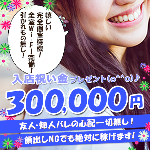✨完全個室待機!!✨引かれもの無し!!✨入店祝い金300,000円プレゼント✨のアイキャッチ画像
