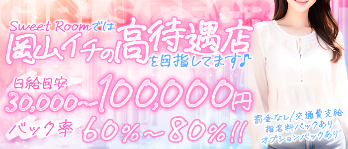 Sweet Roomの風俗求人画像