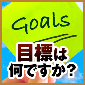 人生の目標は何ですか?のアイキャッチ画像