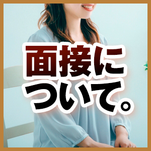当店の面接について!!のアイキャッチ画像