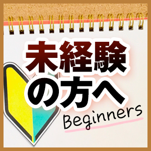 未経験者の方へ♪のアイキャッチ画像
