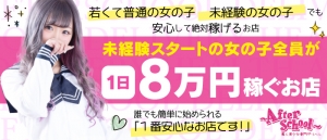 AFTER SCHOOLのお給料システム多店舗との比較のアイキャッチ画像