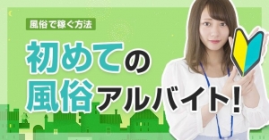 初めての風俗なら当店へお越しください♪のアイキャッチ画像