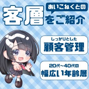 教えて❣お客様の層ってどんな人が多いの🐰?のアイキャッチ画像