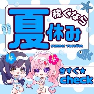 自由出勤🌈×高収入💰=最強の夏🍉✨のアイキャッチ画像