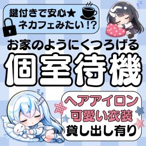 ✨🍒自慢の待機室をご紹介🍒✨のアイキャッチ画像