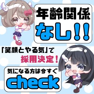 💖年齢なんて関係なしっ!“笑顔とやる気”で採用決定♪のアイキャッチ画像