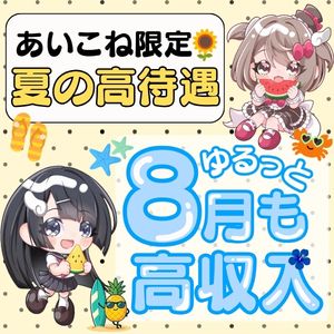短時間で高収入🍉✨のアイキャッチ画像