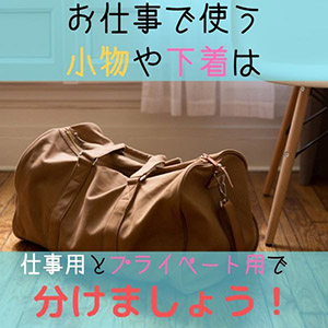 小物や下着は仕事用とプライベート用で分けましょう！のアイキャッチ画像