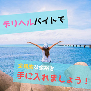 デリヘルバイトで金銭的な余裕を手に入れましょう！のアイキャッチ画像