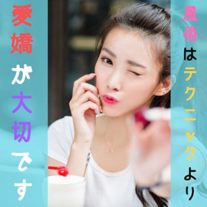 風俗はテクニックよりもお客様への愛嬌が大切ですのアイキャッチ画像