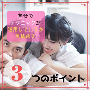 ある3点に注目することで自分のテクニックが通用しているかどうかが分かるんです！のアイキャッチ画像