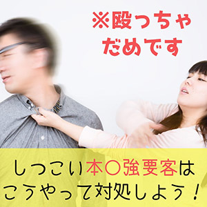「お願い！」としつこい本●強要客はこうやって対処しよう！のアイキャッチ画像