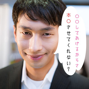 様々な交渉を使って本●しようとしてくる人への対応のアイキャッチ画像