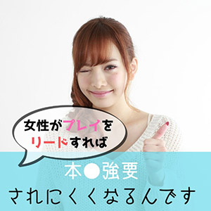 女性主体でリードすれば本●強要されにくくなるんですのアイキャッチ画像