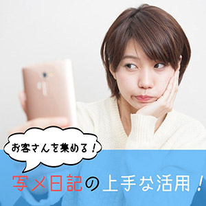 写メ日記用の写真を上手に撮ってお客様を集めよう！のアイキャッチ画像