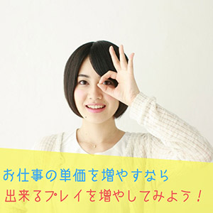 お仕事の単価を増やすなら出来るプレイを増やしてみようのアイキャッチ画像