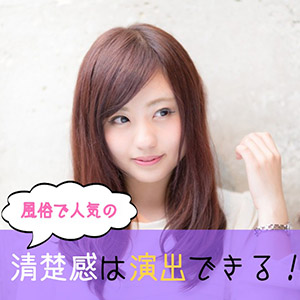 風俗で人気の「清楚感」は恥じらいを見せるだけで演出できる！のアイキャッチ画像