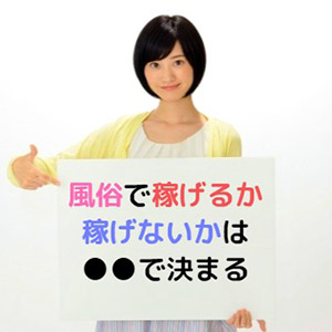 風俗で稼げるか稼げないかは●●で決まるのアイキャッチ画像