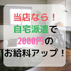 当店は自宅オーダーで2000円のお給料アップが望めます！のアイキャッチ画像