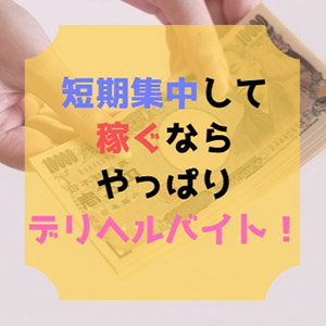 短期集中して稼ぐならやっぱりデリヘルバイト！のアイキャッチ画像