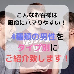 こんな特徴を持つお客様が風俗によくハマります！のアイキャッチ画像