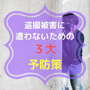 盗撮被害に遭わないためにできる3つの予防策！のアイキャッチ画像