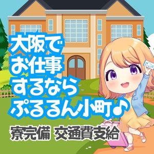【大阪出稼ぎ最強宣言】大阪の出稼ぎは"ぷるるん"で決まり！のアイキャッチ画像