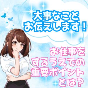 お仕事するうえで1番大事なことは?のアイキャッチ画像