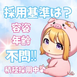 容姿や年齢なんて関係ない！色んな女性が活躍出来るお店♪のアイキャッチ画像