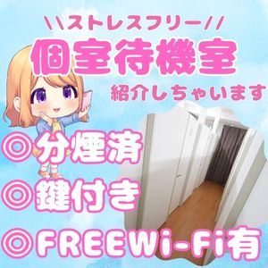 女性から大好評！≪カギ付き完全個室待機室≫でストレスフリー♪のアイキャッチ画像