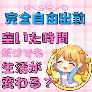 ＼平均日給4万円／好きな時間で、好きなだけ稼いじゃおう♪のアイキャッチ画像