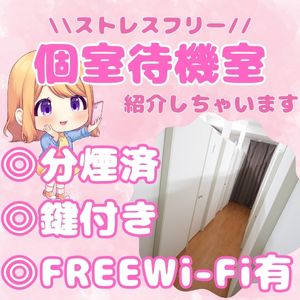 ≪女性満足度100％≫仕事は仕事❣休憩は休憩❣メリハリを提供します🎵のアイキャッチ画像
