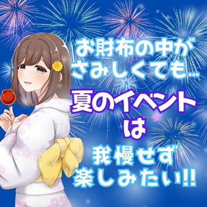 お財布の中を気にせず夏を楽しみたい🥺！のアイキャッチ画像