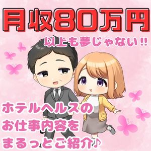 【アニメでご紹介✨イメージできない方必見！】ホテルヘルスってどんなお仕事？のアイキャッチ画像